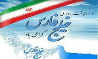 گرامیداشت روز خلیج فارس
